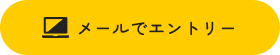 メールでエントリー