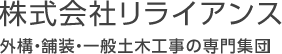 株式会社リライアンス